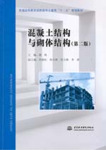 混凝土結(jié)構(gòu)與砌體結(jié)構(gòu)（第二版）（普通