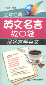 全球經典英文名言放口袋：品名言學英文