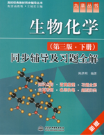 生物化學(xué)（第三版·下冊）同步輔導(dǎo)及習(xí)
