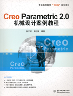 Creo Parametric 2.0機(jī)械設(shè)計(jì)案例教程（普通高