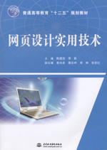 網(wǎng)頁設(shè)計(jì)實(shí)用技術(shù)（普通高等教育“十二