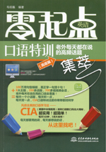 零起點英語口語特訓(xùn)：老外每天都在說的