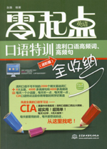 零起點英語口語特訓：流利口語高頻詞、