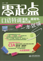零起點英語口語特訓(xùn)：發(fā)音、超短句、微