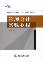 管理會(huì)計(jì)實(shí)驗(yàn)教程（普通高等教育經(jīng)濟(jì)管