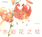 水彩花之繪