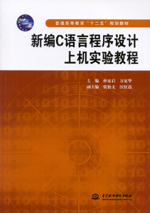 新編C語言程序設(shè)計(jì)上機(jī)實(shí)驗(yàn)教程（普通高