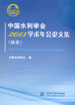 中國水利學會2013學術年會論文集（摘要）
