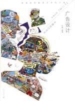 廣告設計（普通高等教育藝術設計類“十