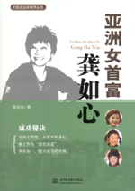 亞洲女首富龔如心（中國企業(yè)家精神叢書