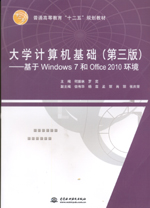 大學(xué)計算機(jī)基礎(chǔ)（第三版）——基于Win