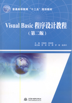 Visual Basic程序設(shè)計(jì)教程（第二版）（普通