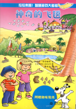 神奇的飛毯（拉拉來啦！智慧游戲大考驗