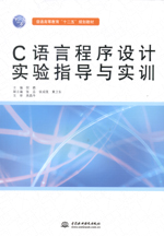 C語言程序設(shè)計(jì)實(shí)驗(yàn)指導(dǎo)與實(shí)訓(xùn)（普通高等