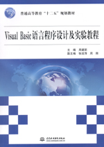Visual Basic語言程序設(shè)計(jì)及實(shí)驗(yàn)教程（普通