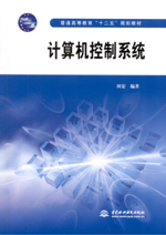 計(jì)算機(jī)控制系統(tǒng)(普通高等教育“十二五