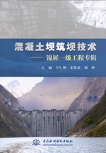 混凝土壩筑壩技術——錦屏一級工程專輯
