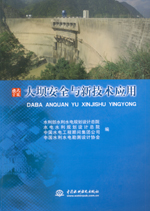 大壩安全與新技術應用