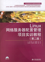 Linux網(wǎng)絡(luò)服務(wù)器配置管理項(xiàng)目實(shí)訓(xùn)教程（