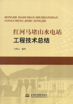 紅河馬堵山水電站工程技術(shù)總結(jié)