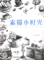 素描小時光