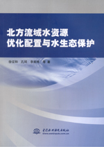 北方流域水資源優化配置與水生態保護