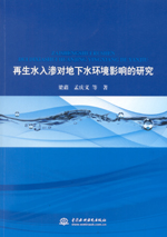 再生水入滲對地下水環境影響的研究