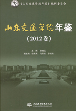 山東交通學院年鑒（2012卷）