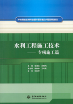 水利工程施工技術(shù)——專項(xiàng)施工篇（中央