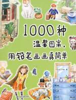 1000種溫馨圖案，用鉛筆畫畫真簡單