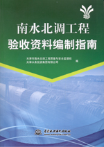 南水北調工程驗收資料編制指南