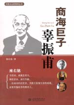 商海巨子辜振甫（中國企業(yè)家精神叢書）