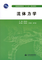 流體力學（普通高等教育“十二五”規劃