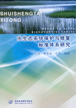 水生態系統保護與修復標準體系研究
