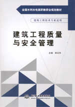 建筑工程質量與安全管理（全國水利水電