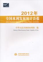 2012年全國水利發展統計公報 2012 Statisti