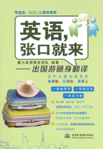 英語，張口就來——出國游隨身翻譯