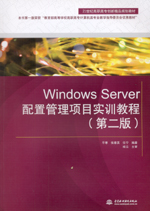 Windows Server配置管理項(xiàng)目實(shí)訓(xùn)教程（第二