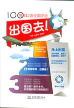100情景口語全部學會，出國去！
