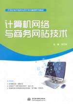 計算機網絡與商務網站技術（21世紀電子