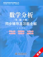 數(shù)學(xué)分析(第二版·上冊(cè))同步輔導(dǎo)及習(xí)
