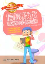 信息技術(shù)帶來數(shù)字化生活（《撐起科學(xué)的