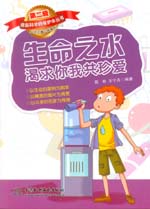 生命之水渴求你我共珍愛（《撐起科學(xué)的