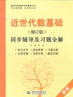 近世代數基礎（修訂版）同步輔導及習題