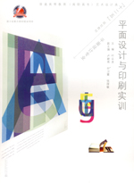 平面設(shè)計(jì)與印刷實(shí)訓(xùn)[普通高等教育(高職