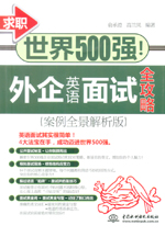 求職世界500強(qiáng)!外企英語面試全攻略(案