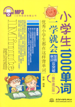 小學生1000單詞一學就會：發(fā)音、單詞雙突