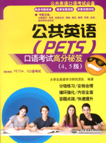 公共英語（PETS）口語考試高分秘笈（4、