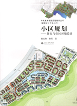 小區規劃——住宅與住區環境設計（中央