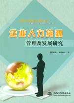 企業(yè)人力資源管理及發(fā)展研究